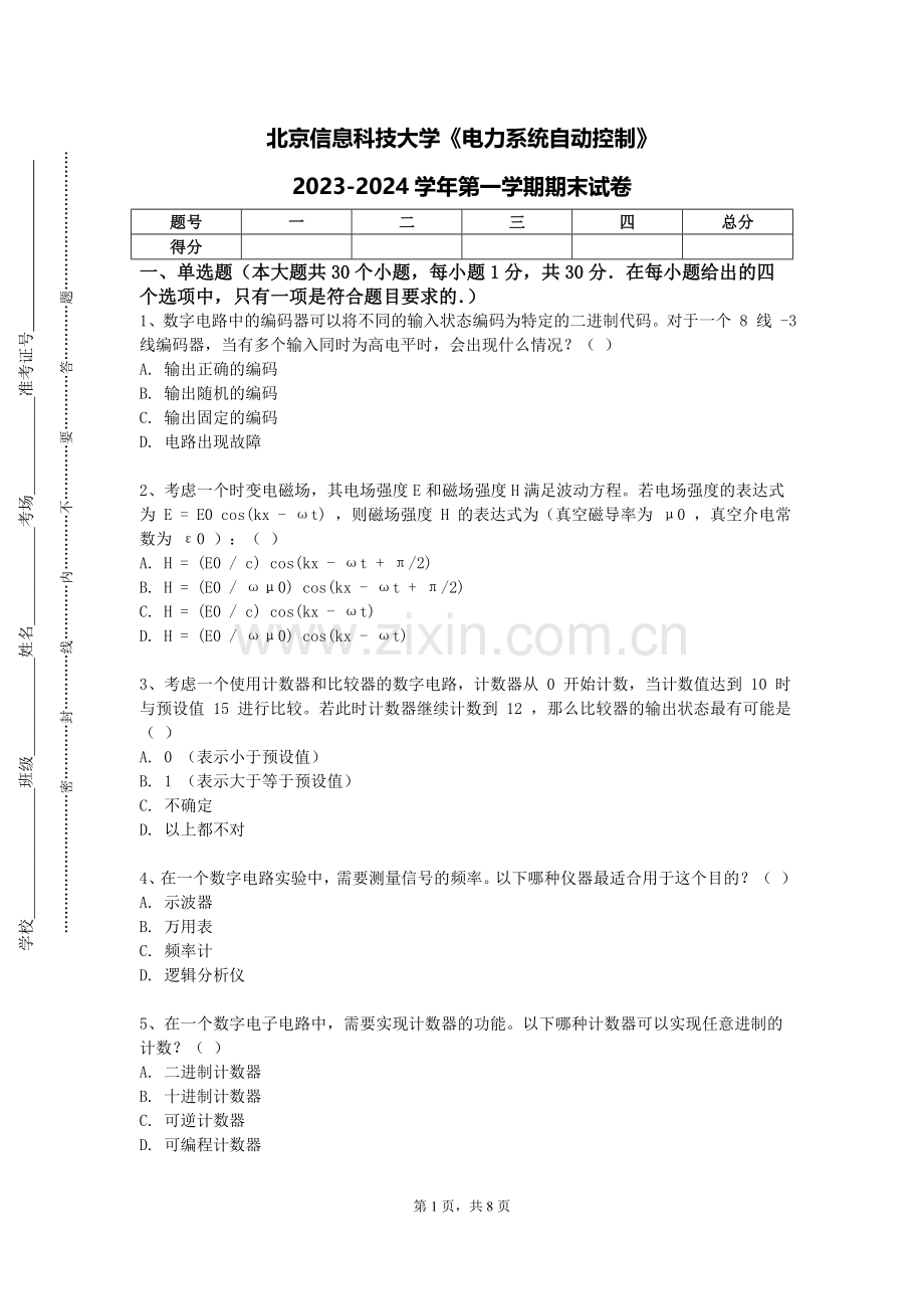 北京信息科技大学《电力系统自动控制》2023-2024学年第一学期期末试卷.doc_第1页