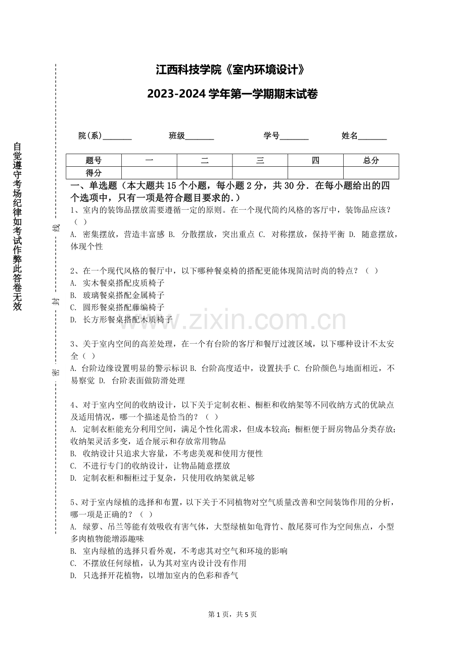 江西科技学院《室内环境设计》2023-2024学年第一学期期末试卷.doc_第1页