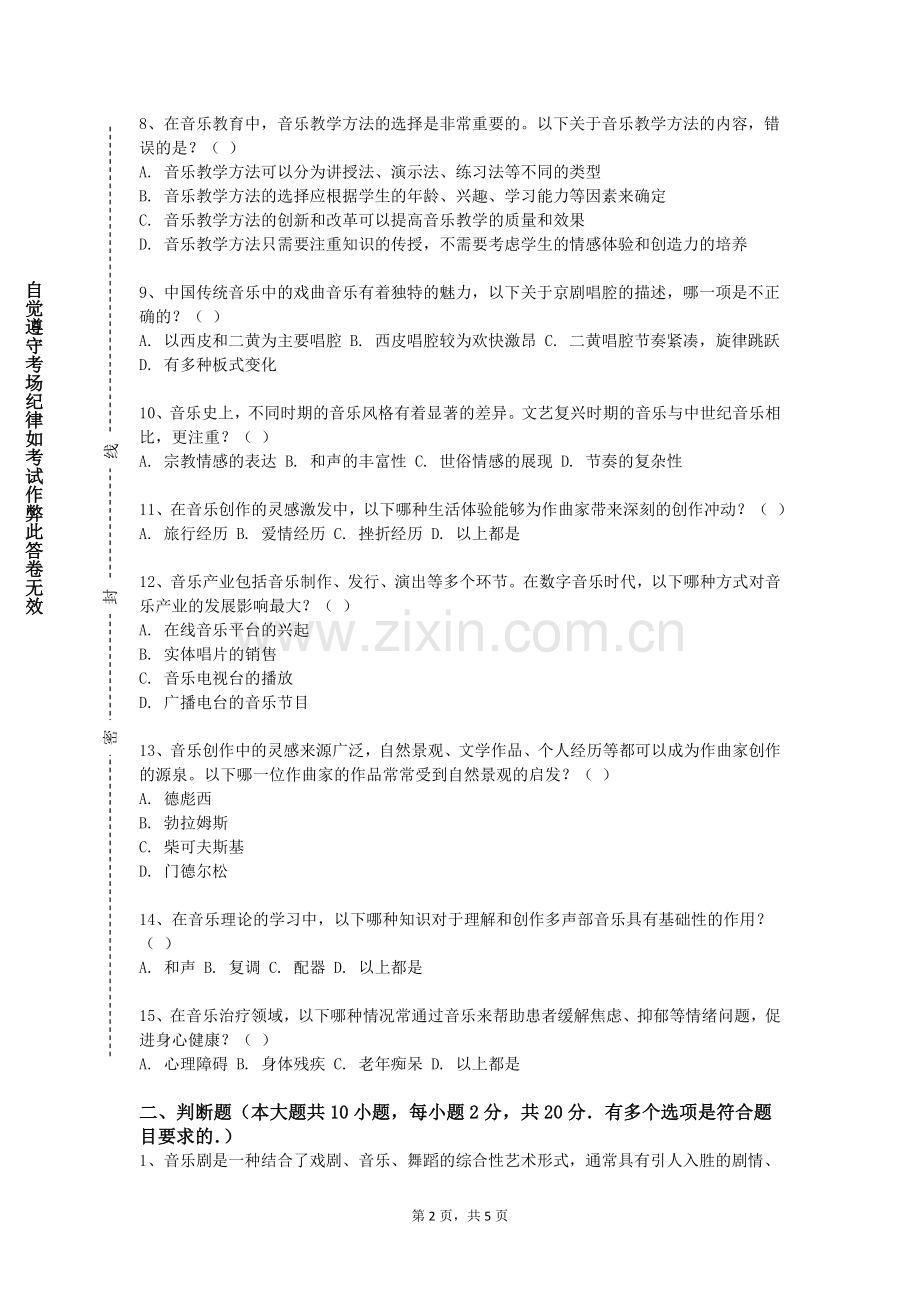 兰州理工大学《键盘和声与即兴伴奏》2023-2024学年第一学期期末试卷.doc_第2页