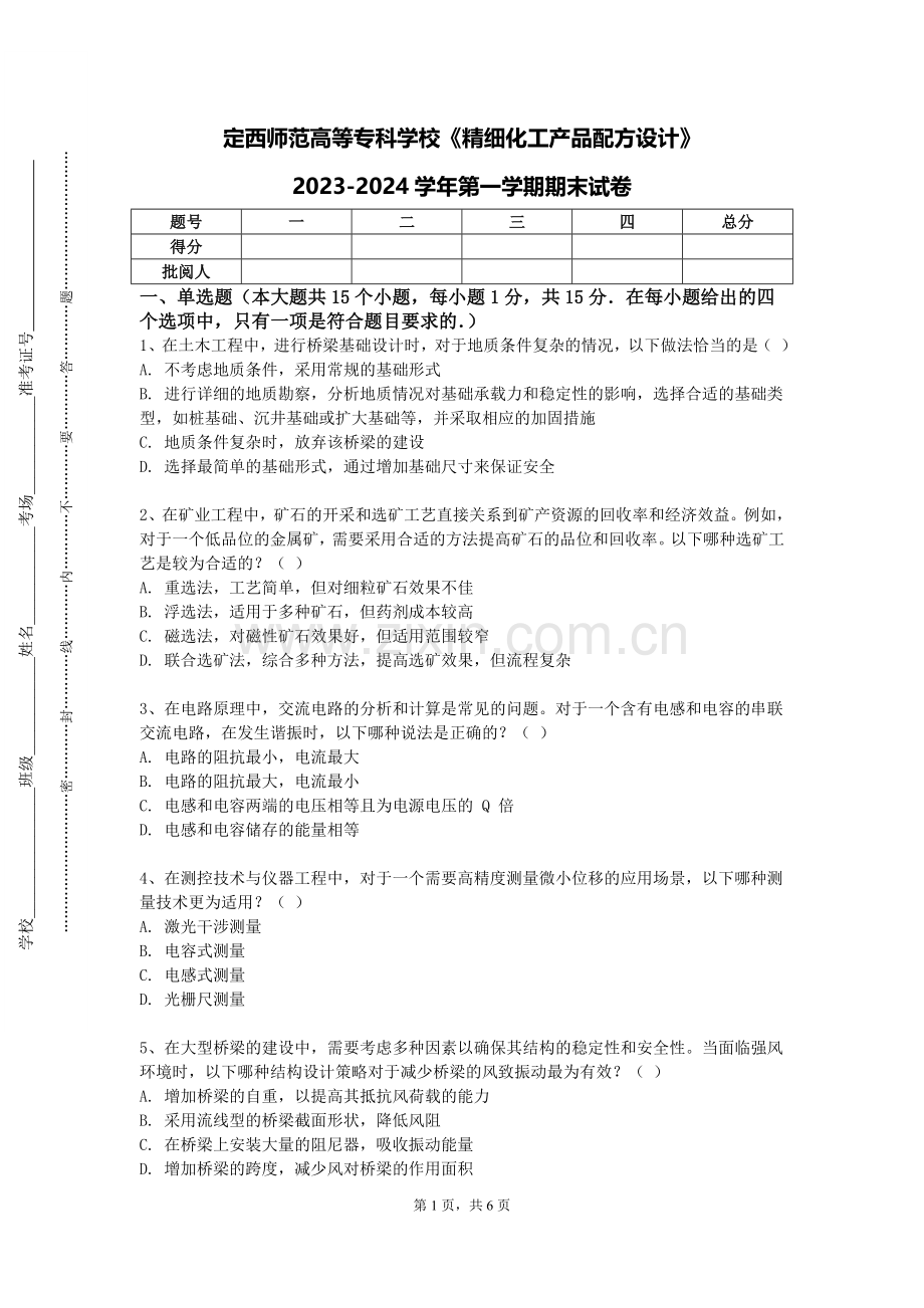 定西师范高等专科学校《精细化工产品配方设计》2023-2024学年第一学期期末试卷.doc_第1页
