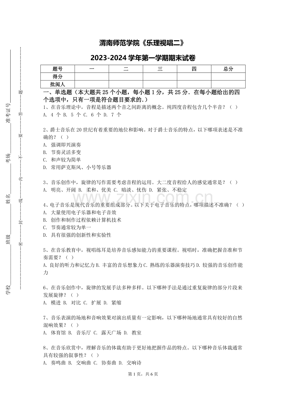 渭南师范学院《乐理视唱二》2023-2024学年第一学期期末试卷.doc_第1页