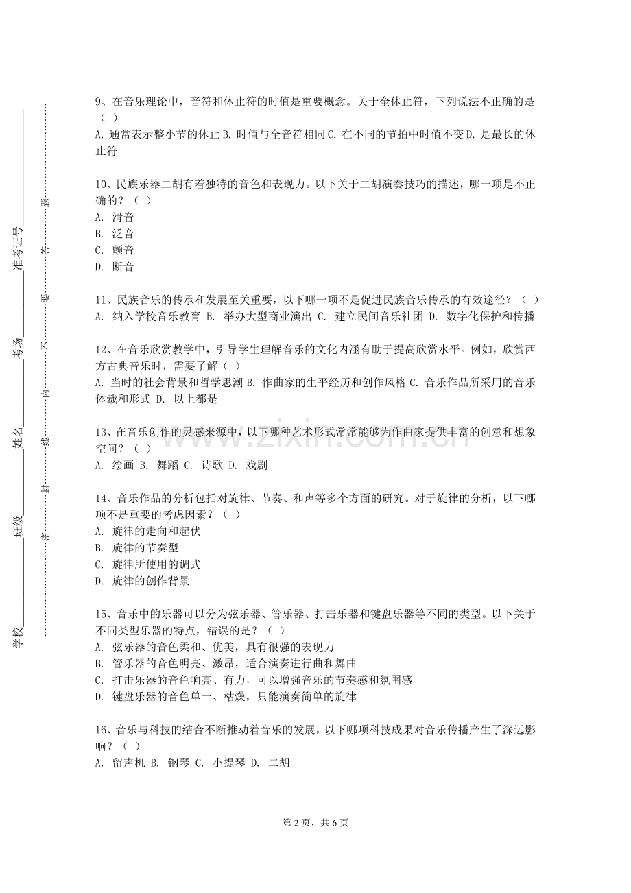 渭南师范学院《乐理视唱二》2023-2024学年第一学期期末试卷.doc_第2页