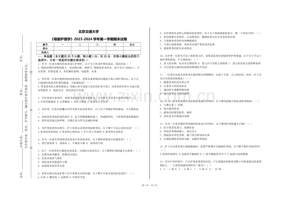 北京交通大学《母婴护理学》2023-2024学年第一学期期末试卷.doc_第1页