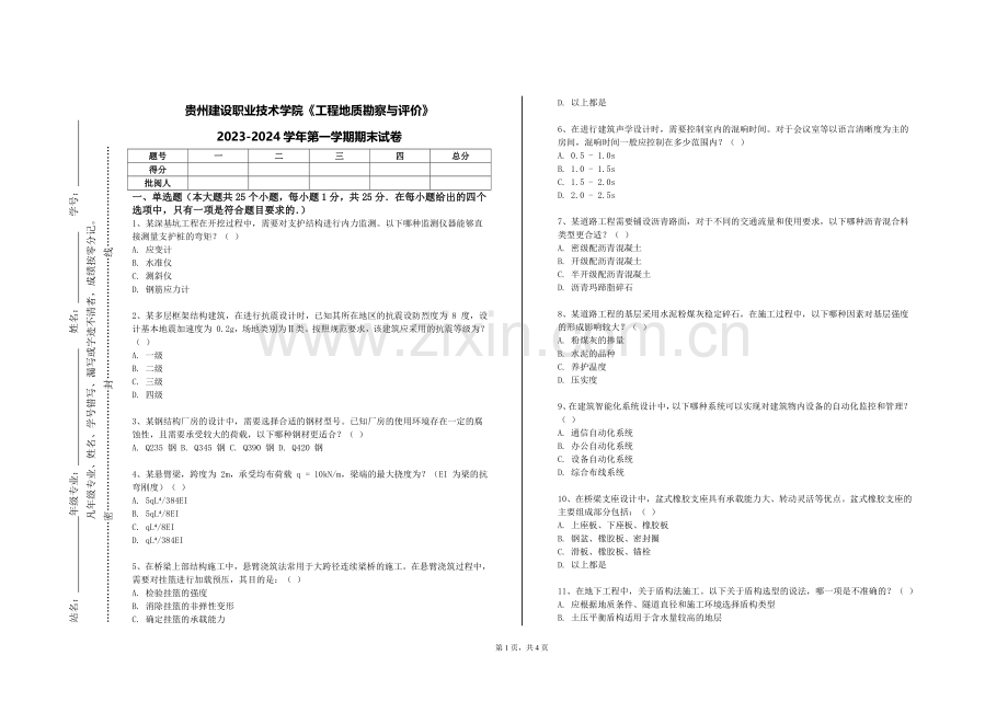 贵州建设职业技术学院《工程地质勘察与评价》2023-2024学年第一学期期末试卷.doc_第1页