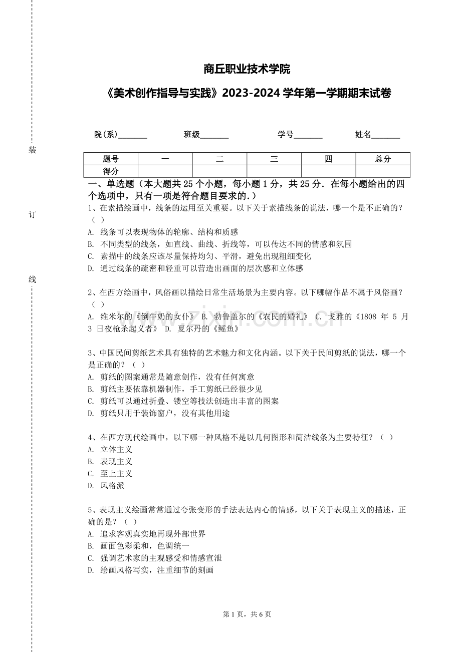 商丘职业技术学院《美术创作指导与实践》2023-2024学年第一学期期末试卷.doc_第1页