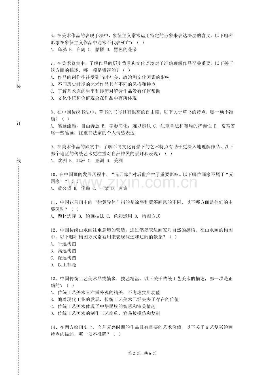 商丘职业技术学院《美术创作指导与实践》2023-2024学年第一学期期末试卷.doc_第2页