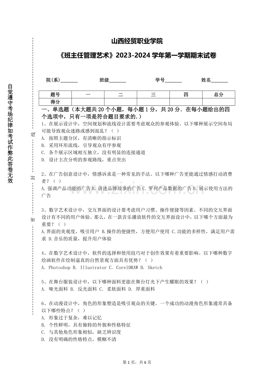 山西经贸职业学院《班主任管理艺术》2023-2024学年第一学期期末试卷.doc_第1页