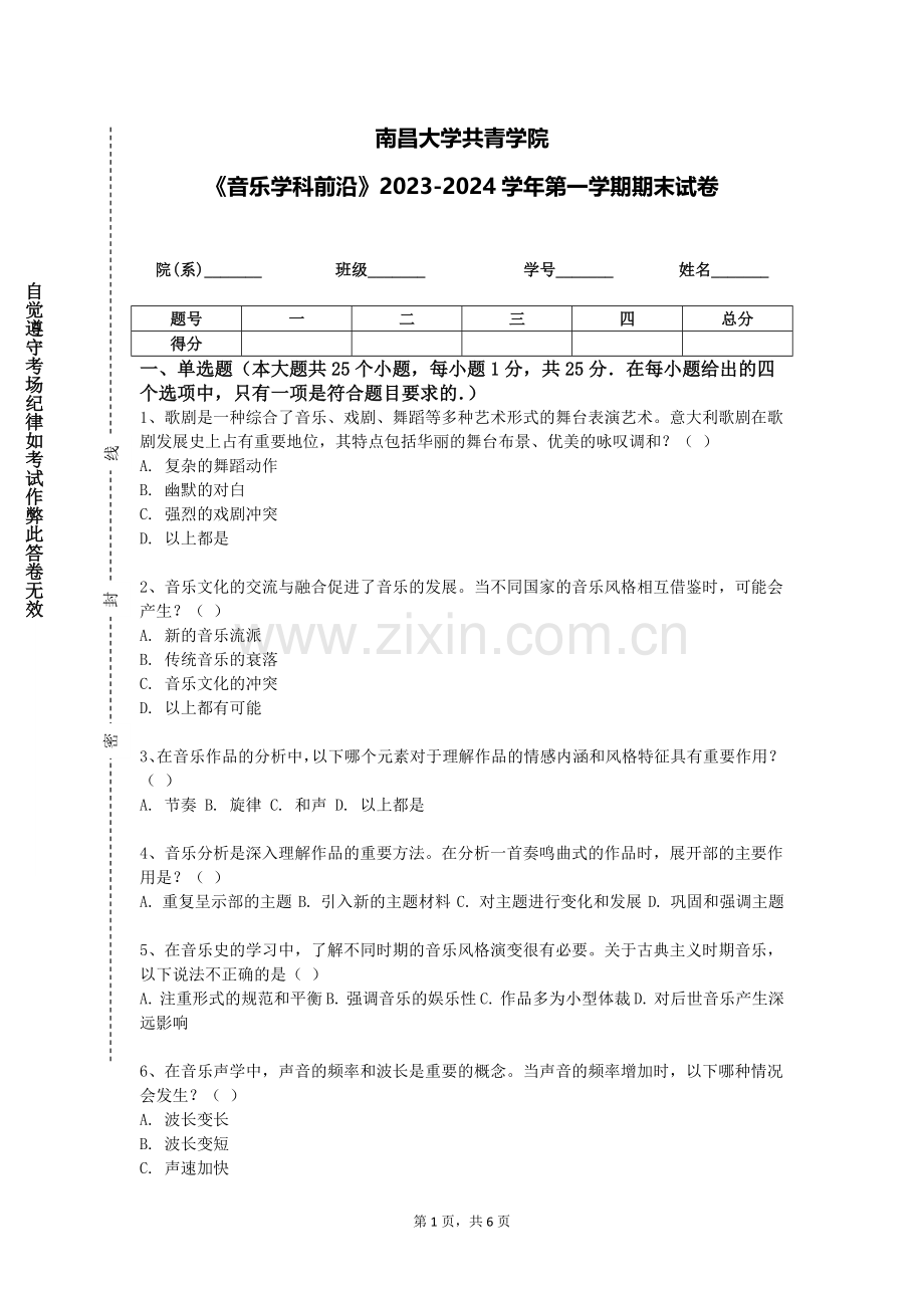南昌大学共青学院《音乐学科前沿》2023-2024学年第一学期期末试卷.doc_第1页