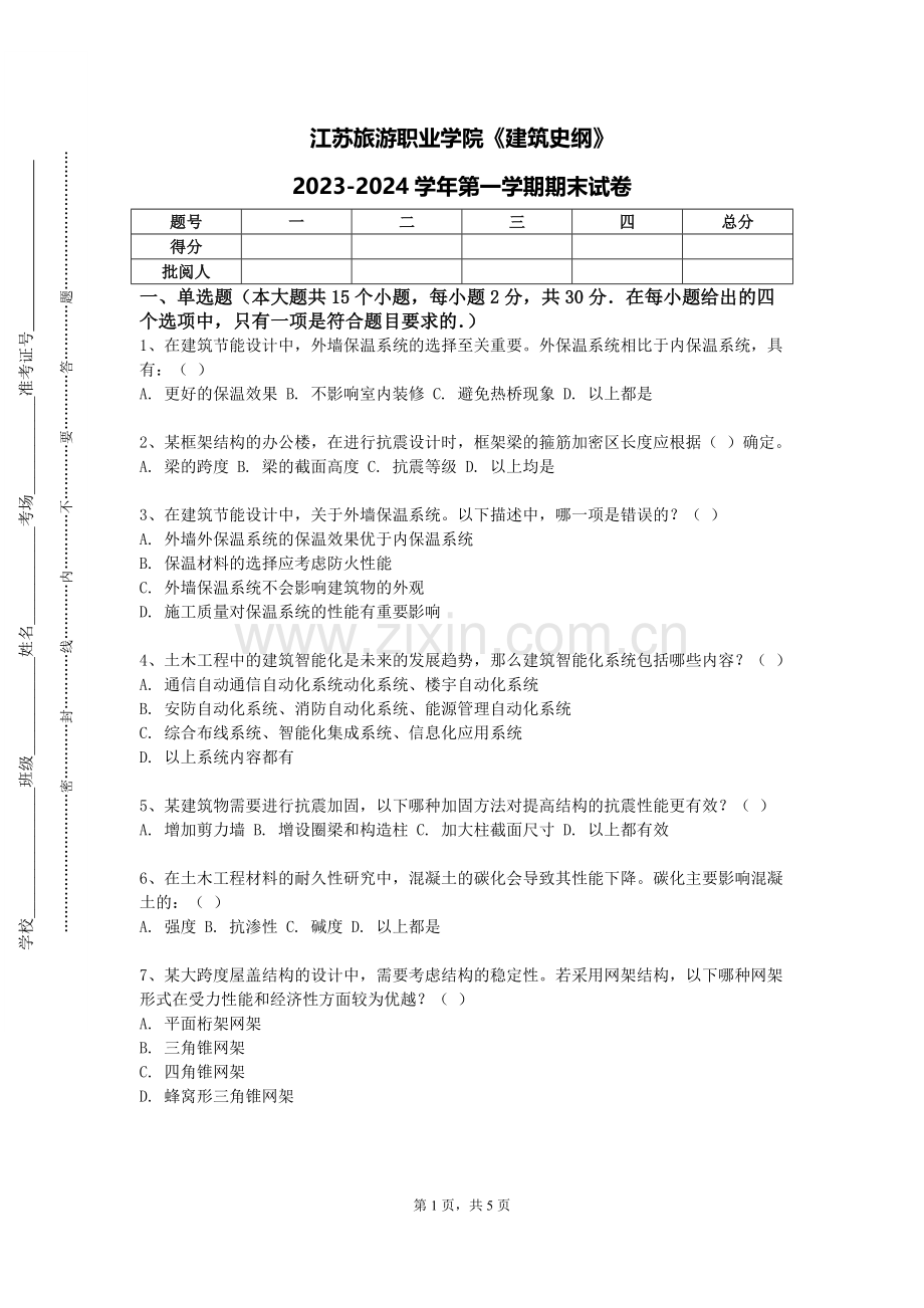 江苏旅游职业学院《建筑史纲》2023-2024学年第一学期期末试卷.doc_第1页