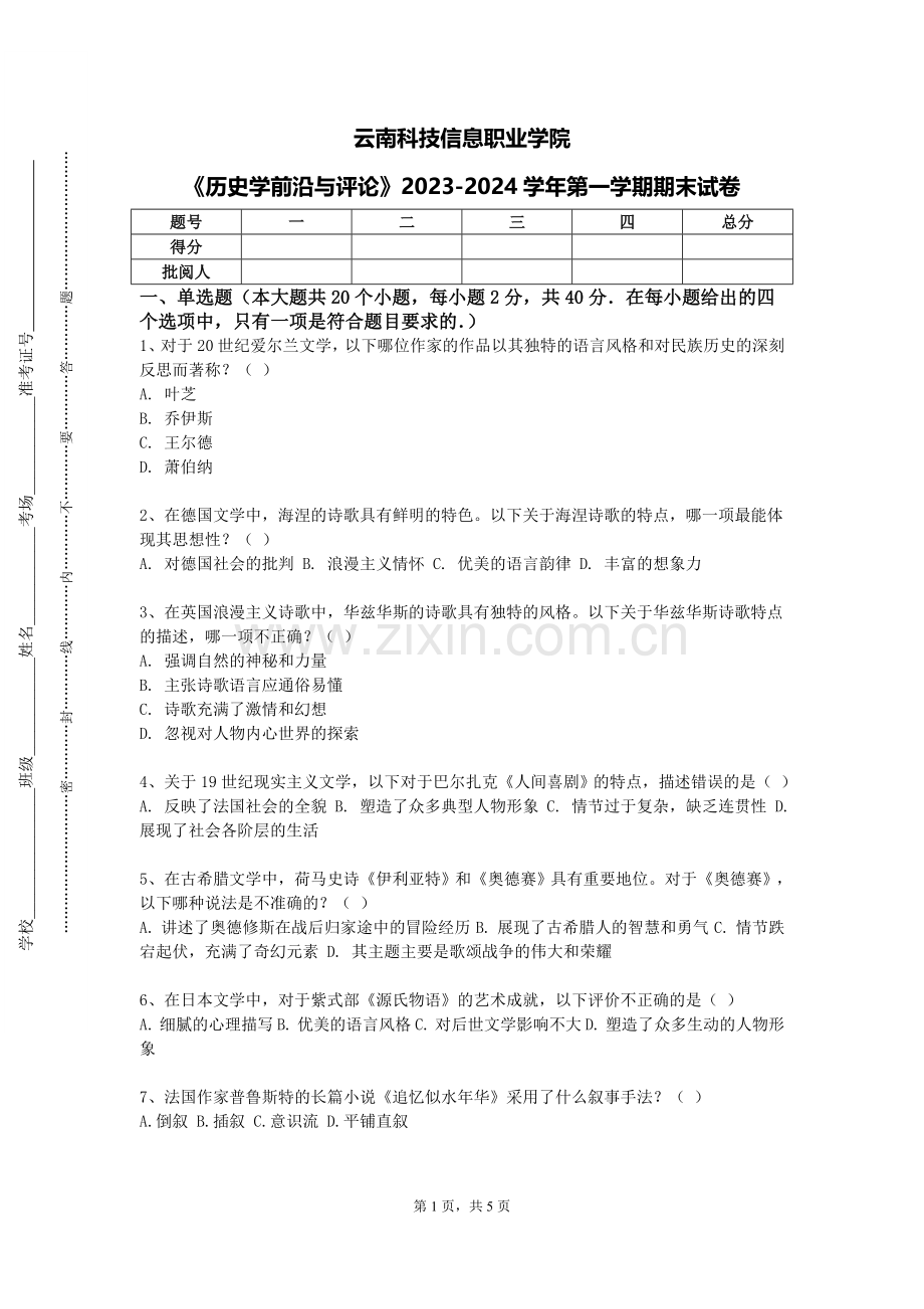 云南科技信息职业学院《历史学前沿与评论》2023-2024学年第一学期期末试卷.doc_第1页