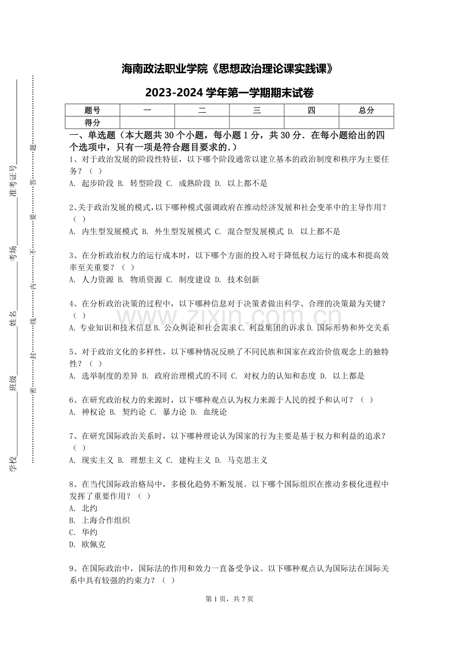 海南政法职业学院《思想政治理论课实践课》2023-2024学年第一学期期末试卷.doc_第1页