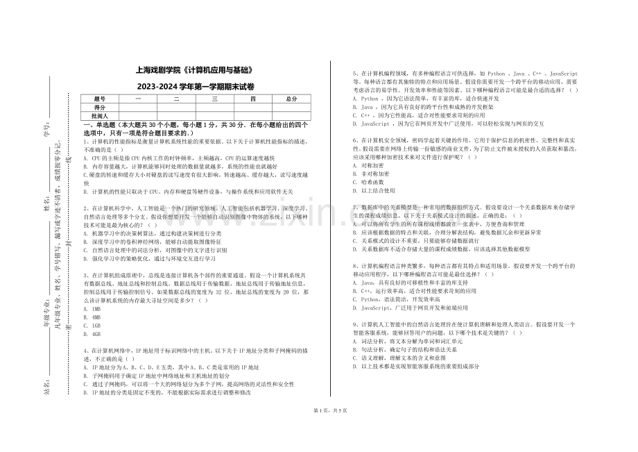 上海戏剧学院《计算机应用与基础》2023-2024学年第一学期期末试卷.doc_第1页