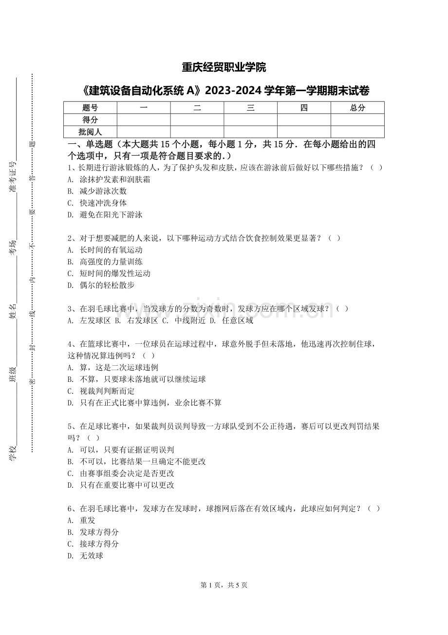 重庆经贸职业学院《建筑设备自动化系统A》2023-2024学年第一学期期末试卷.doc_第1页