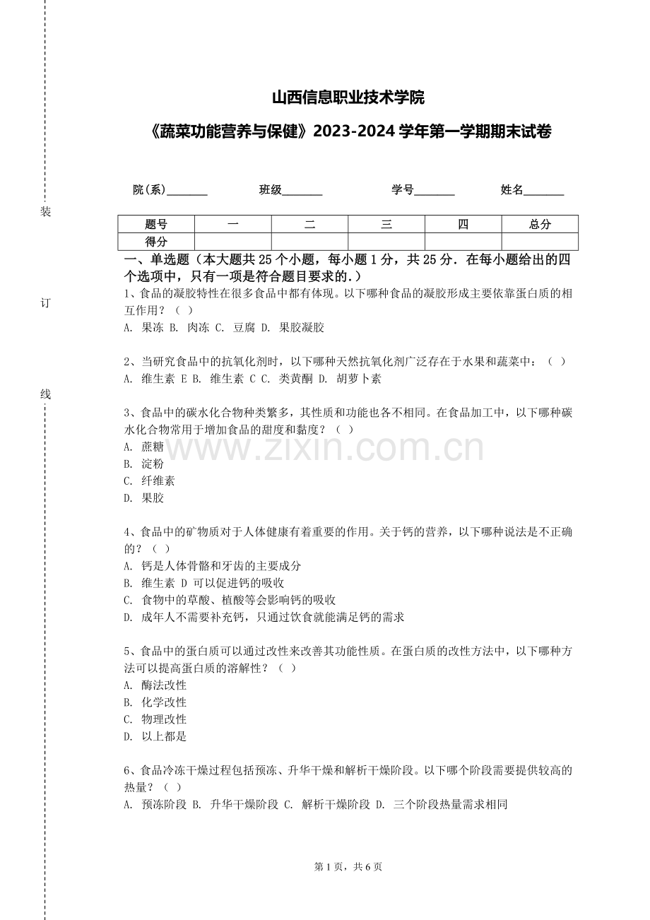 山西信息职业技术学院《蔬菜功能营养与保健》2023-2024学年第一学期期末试卷.doc_第1页