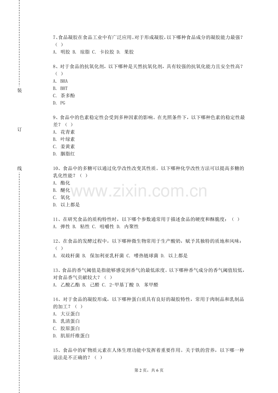 山西信息职业技术学院《蔬菜功能营养与保健》2023-2024学年第一学期期末试卷.doc_第2页
