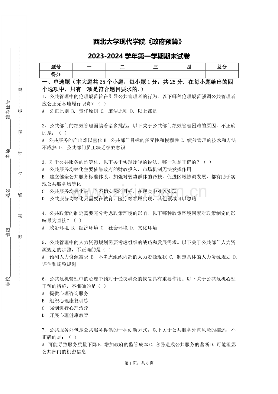 西北大学现代学院《政府预算》2023-2024学年第一学期期末试卷.doc_第1页