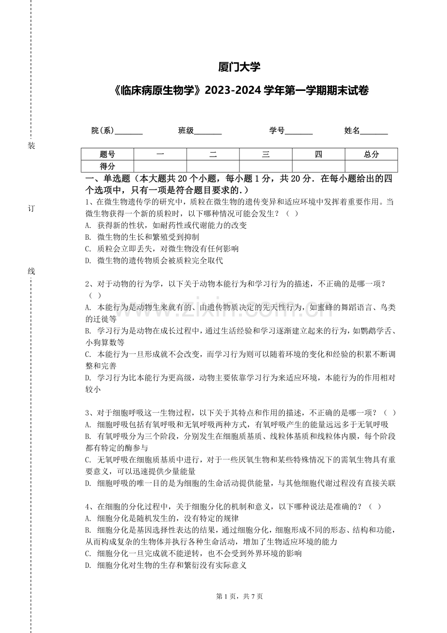 厦门大学《临床病原生物学》2023-2024学年第一学期期末试卷.doc_第1页