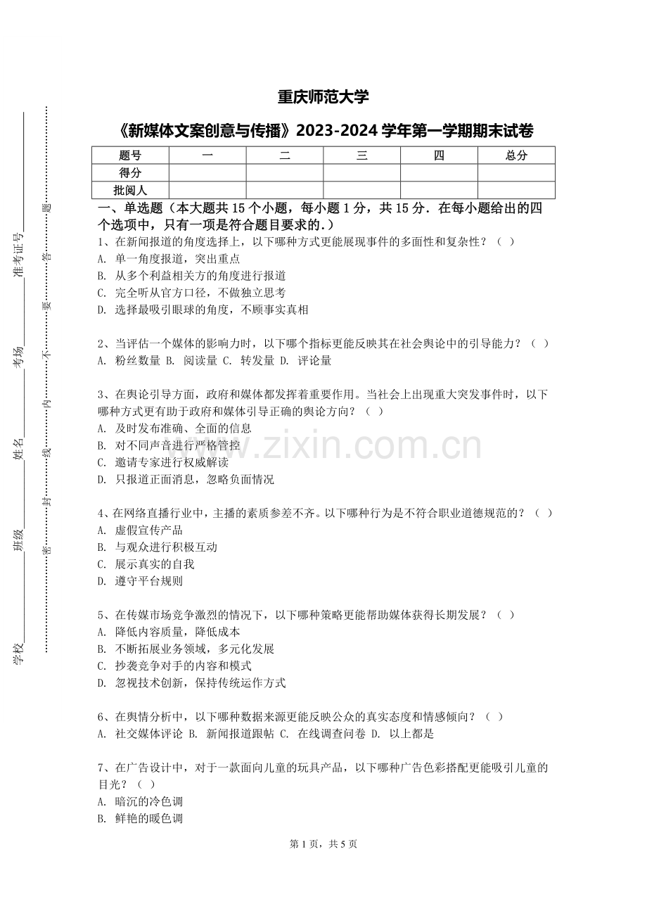 重庆师范大学《新媒体文案创意与传播》2023-2024学年第一学期期末试卷.doc_第1页
