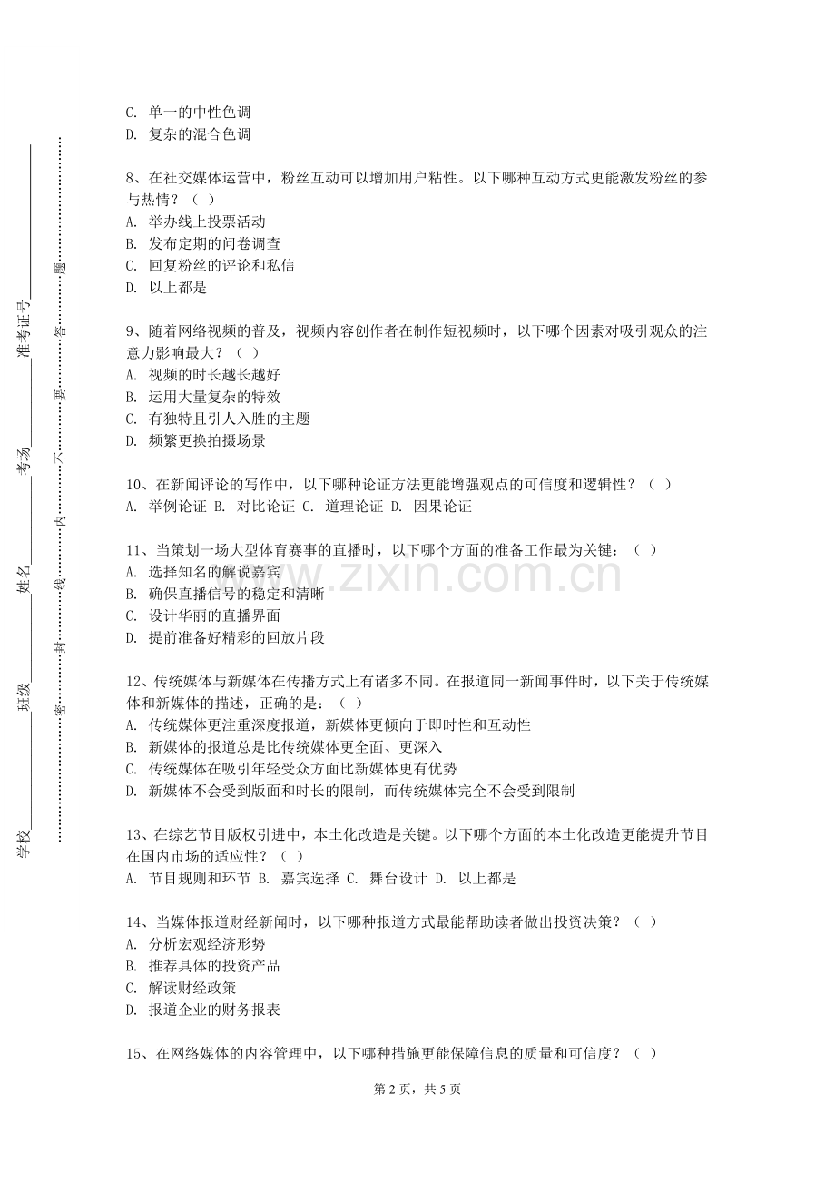 重庆师范大学《新媒体文案创意与传播》2023-2024学年第一学期期末试卷.doc_第2页