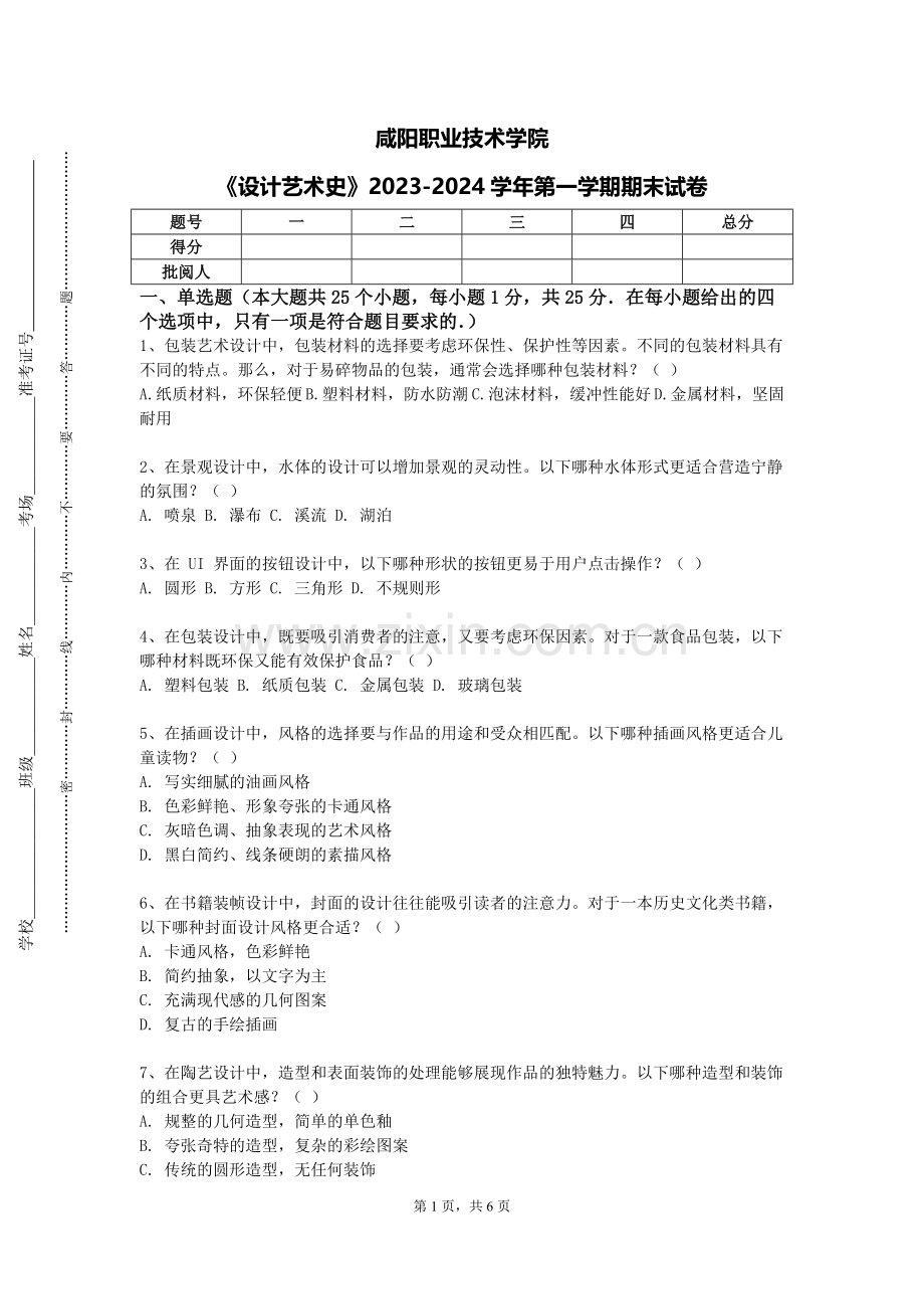 咸阳职业技术学院《设计艺术史》2023-2024学年第一学期期末试卷.doc_第1页