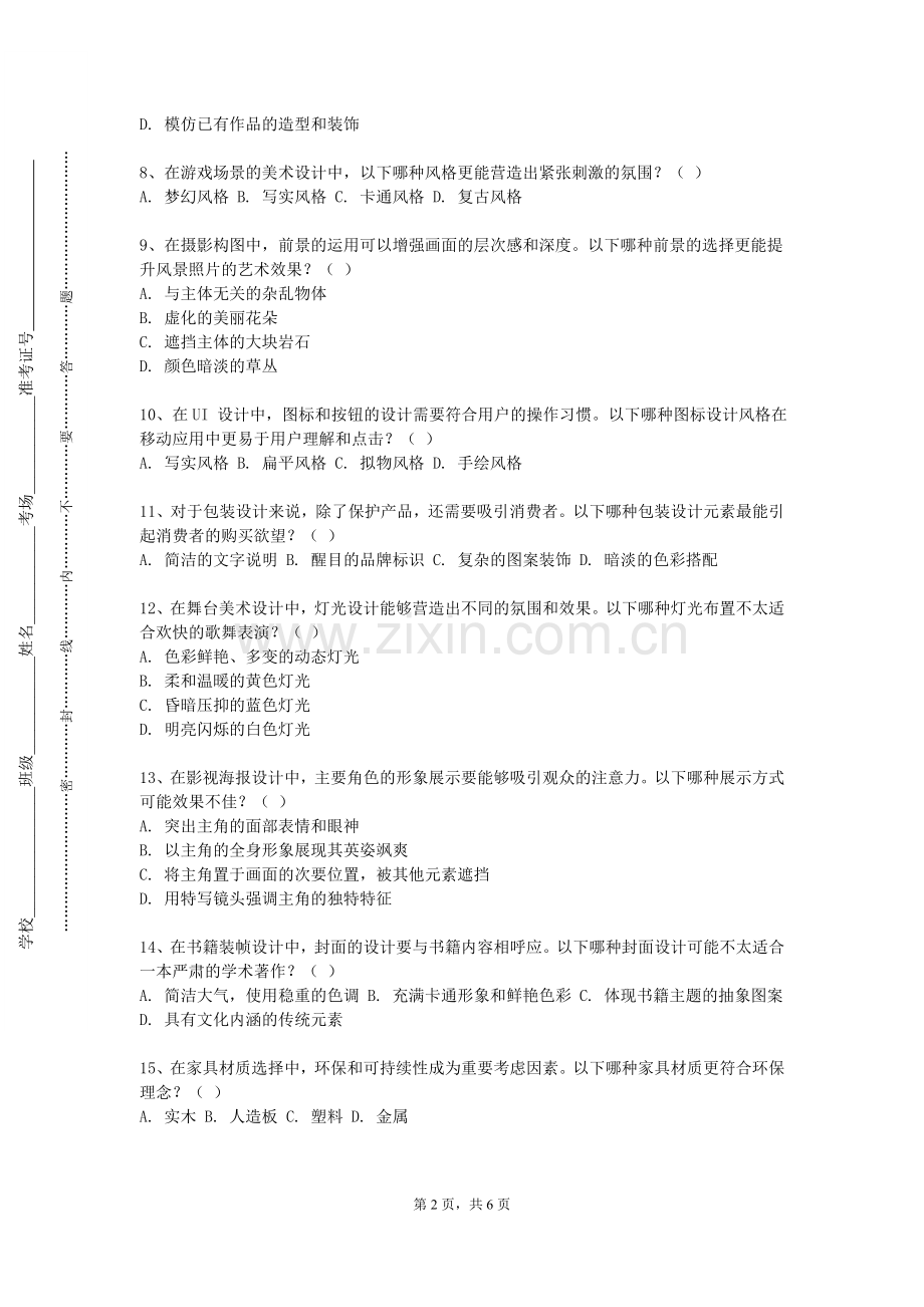 咸阳职业技术学院《设计艺术史》2023-2024学年第一学期期末试卷.doc_第2页