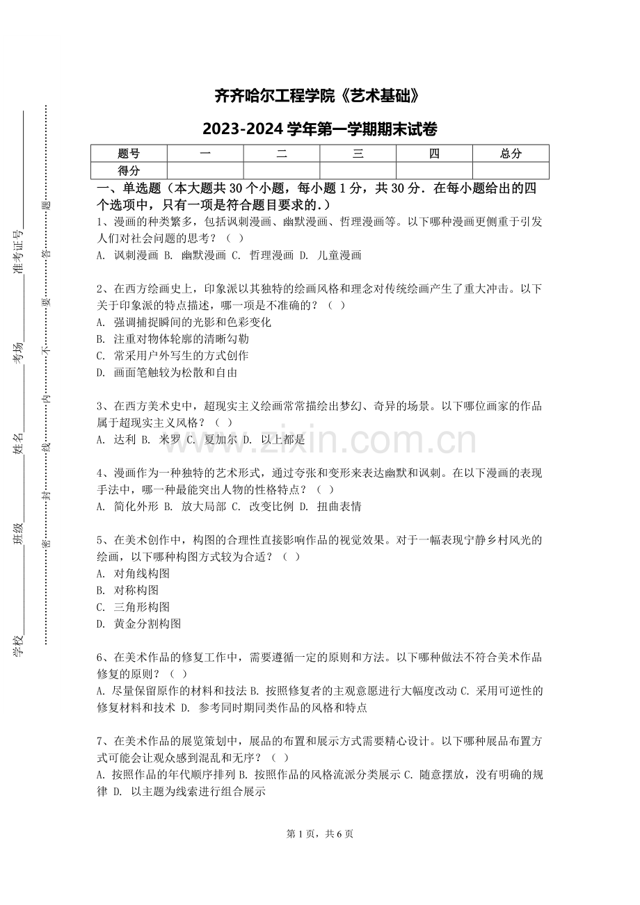 齐齐哈尔工程学院《艺术基础》2023-2024学年第一学期期末试卷.doc_第1页