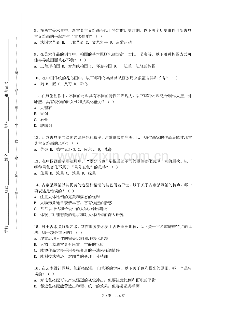 齐齐哈尔工程学院《艺术基础》2023-2024学年第一学期期末试卷.doc_第2页