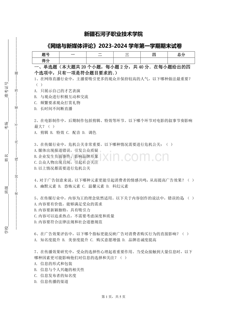 新疆石河子职业技术学院《网络与新媒体评论》2023-2024学年第一学期期末试卷.doc_第1页