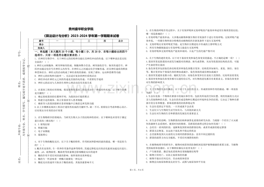 贵州盛华职业学院《算法设计与分析》2023-2024学年第一学期期末试卷.doc_第1页