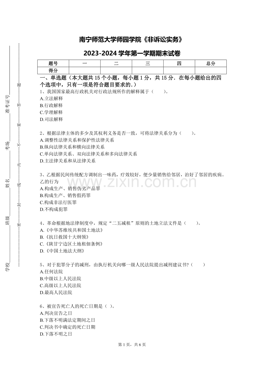 南宁师范大学师园学院《非诉讼实务》2023-2024学年第一学期期末试卷.doc_第1页