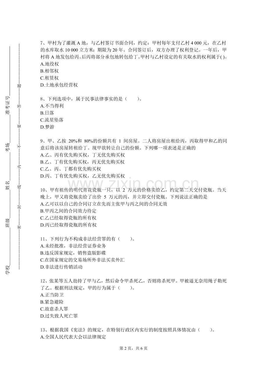南宁师范大学师园学院《非诉讼实务》2023-2024学年第一学期期末试卷.doc_第2页