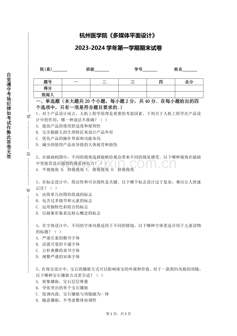 杭州医学院《多媒体平面设计》2023-2024学年第一学期期末试卷.doc_第1页