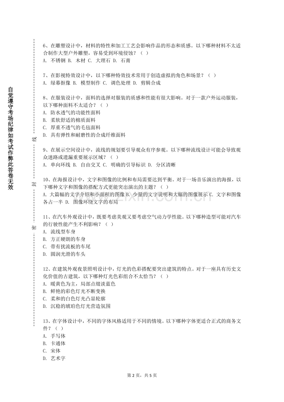杭州医学院《多媒体平面设计》2023-2024学年第一学期期末试卷.doc_第2页