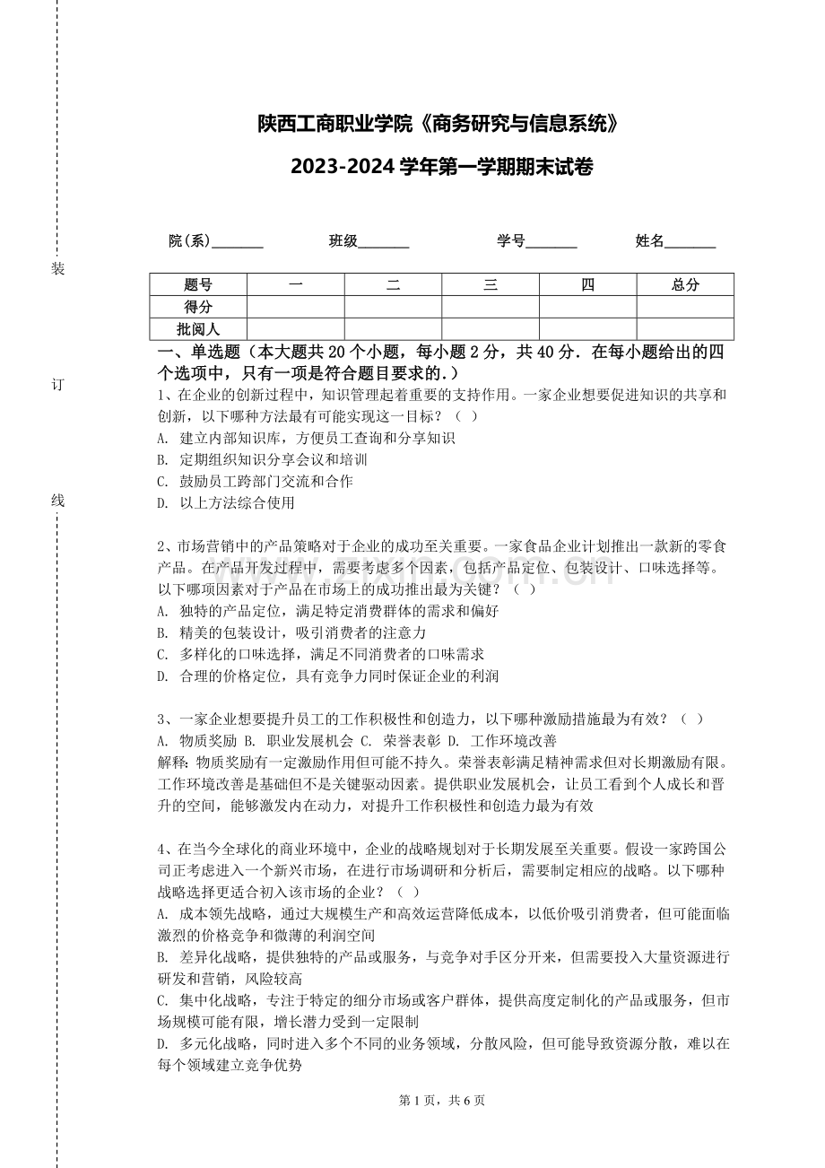 陕西工商职业学院《商务研究与信息系统》2023-2024学年第一学期期末试卷.doc_第1页