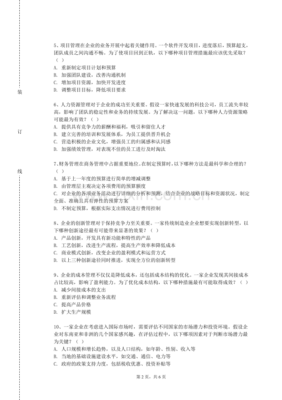 陕西工商职业学院《商务研究与信息系统》2023-2024学年第一学期期末试卷.doc_第2页