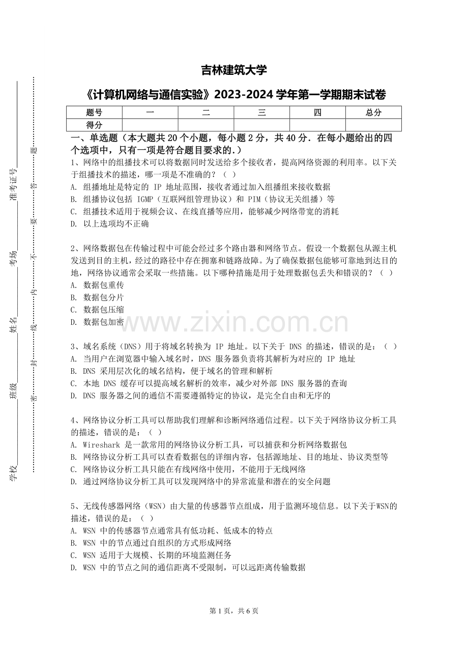 吉林建筑大学《计算机网络与通信实验》2023-2024学年第一学期期末试卷.doc_第1页