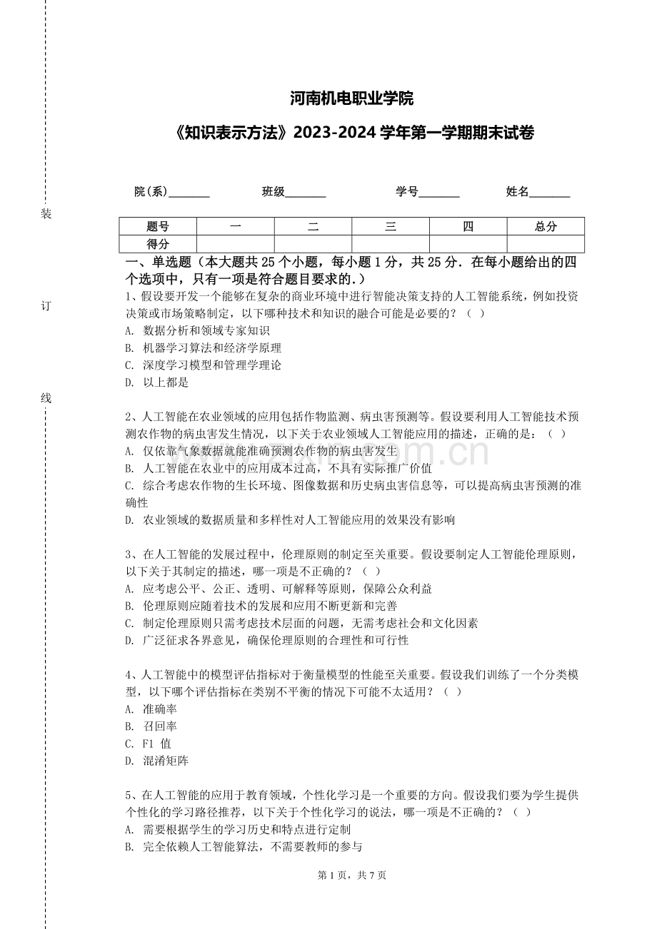 河南机电职业学院《知识表示方法》2023-2024学年第一学期期末试卷.doc_第1页
