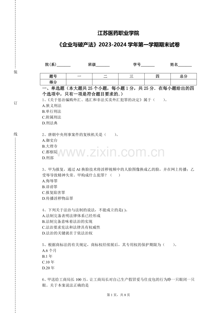 江苏医药职业学院《企业与破产法》2023-2024学年第一学期期末试卷.doc_第1页