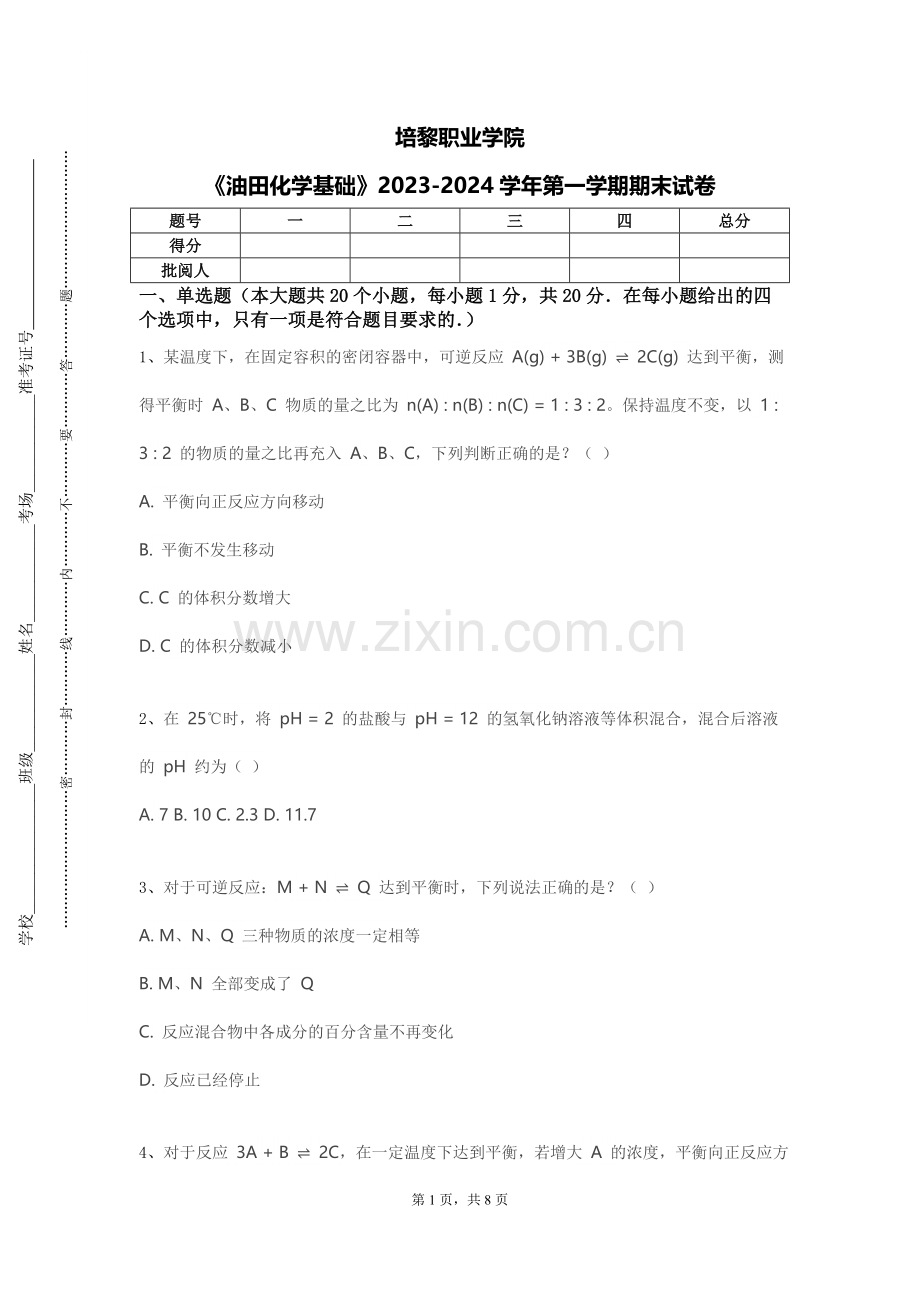 培黎职业学院《油田化学基础》2023-2024学年第一学期期末试卷.doc_第1页