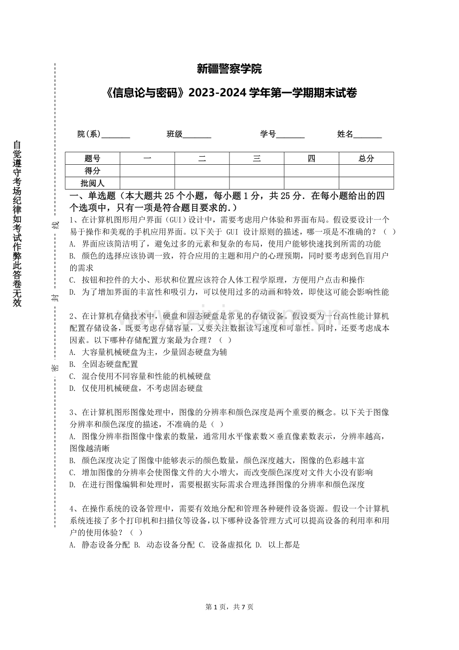 新疆警察学院《信息论与密码》2023-2024学年第一学期期末试卷.doc_第1页