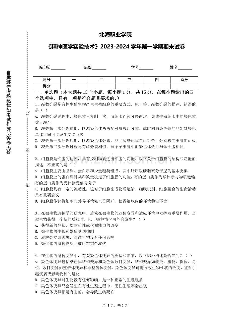 北海职业学院《精神医学实验技术》2023-2024学年第一学期期末试卷.doc_第1页