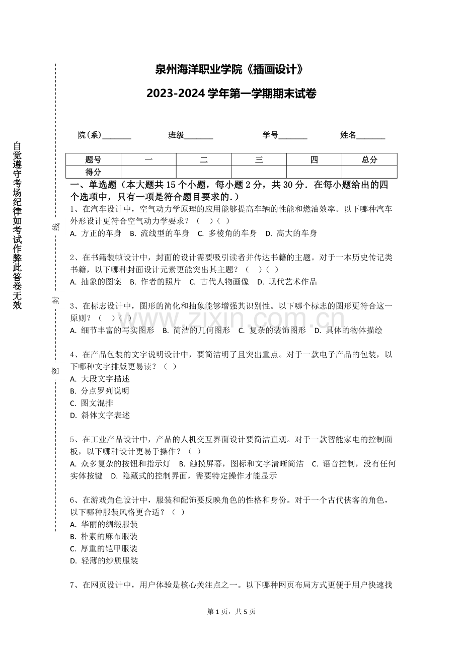 泉州海洋职业学院《插画设计》2023-2024学年第一学期期末试卷.doc_第1页