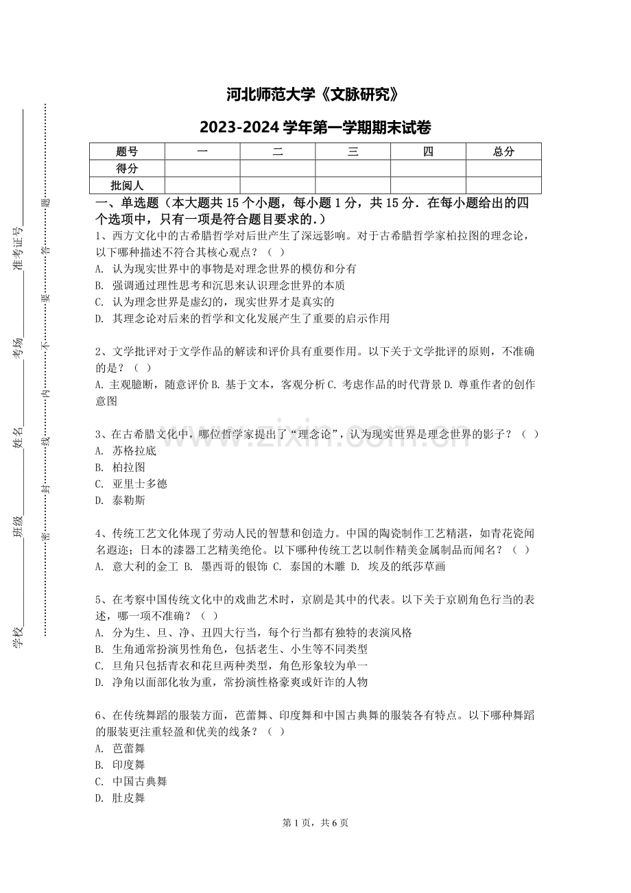 河北师范大学《文脉研究》2023-2024学年第一学期期末试卷.doc_第1页