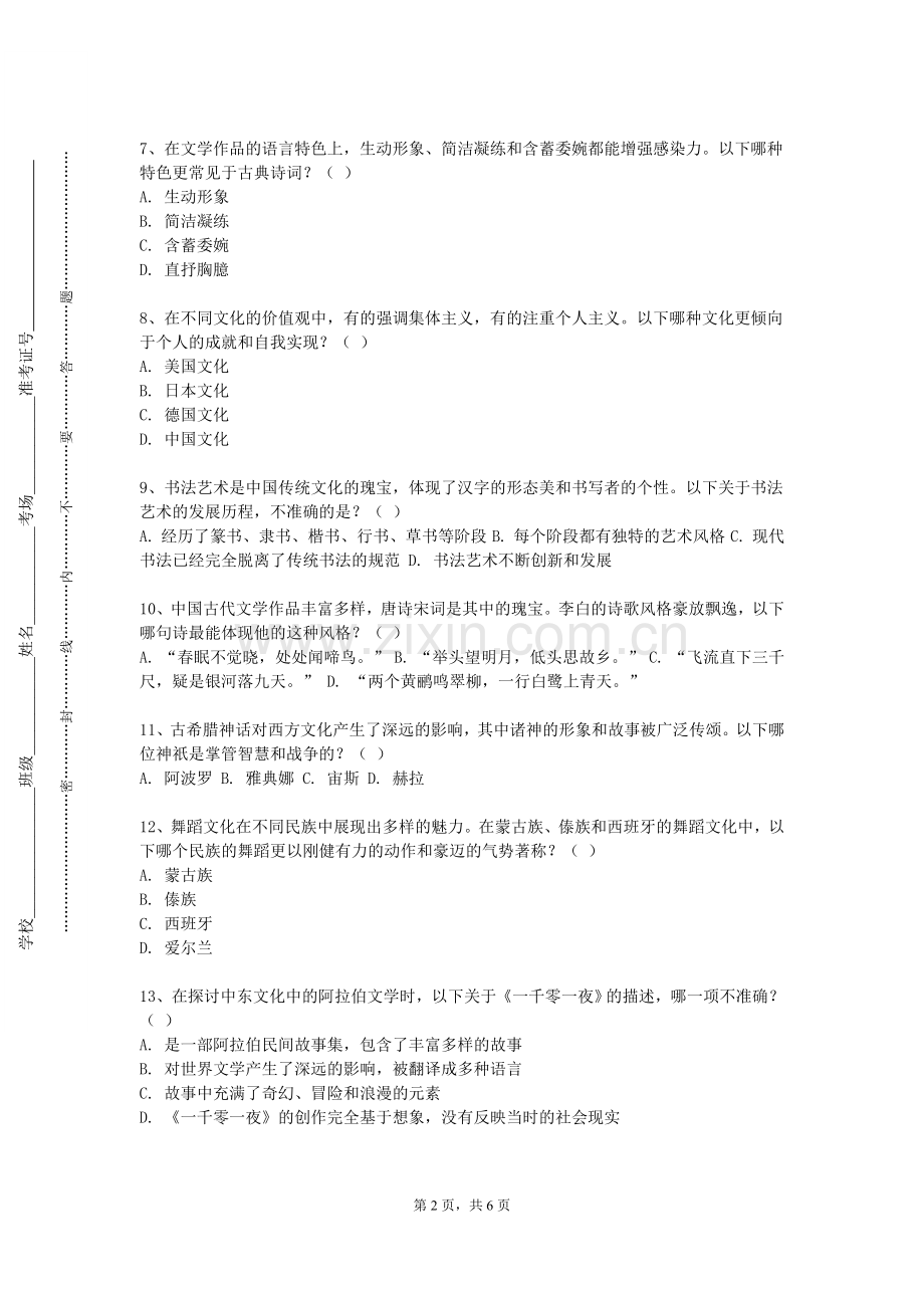 河北师范大学《文脉研究》2023-2024学年第一学期期末试卷.doc_第2页