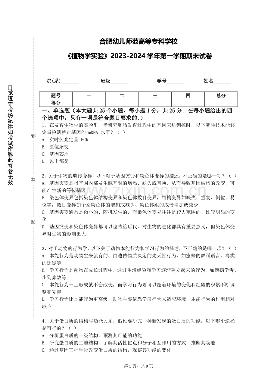 合肥幼儿师范高等专科学校《植物学实验》2023-2024学年第一学期期末试卷.doc_第1页