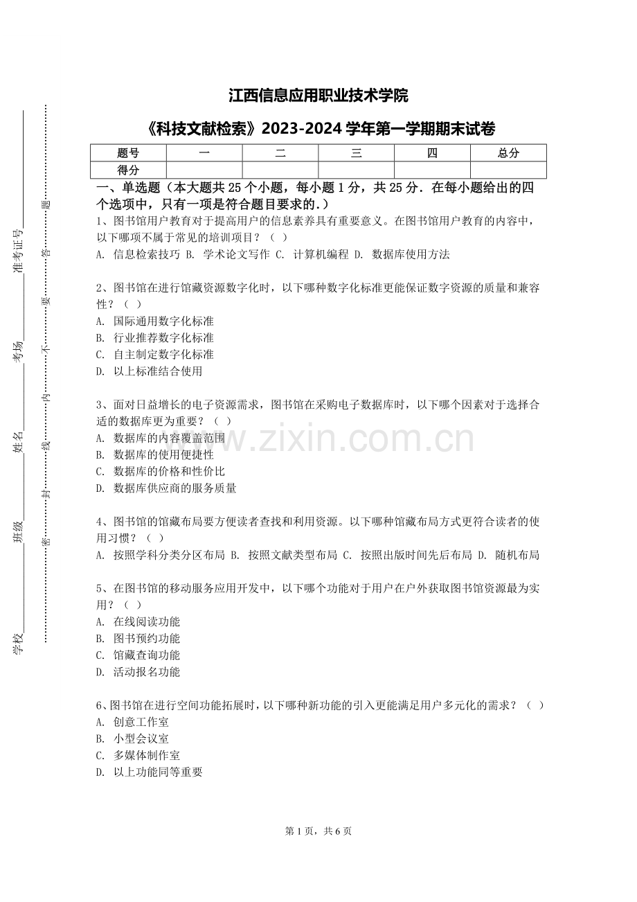 江西信息应用职业技术学院《科技文献检索》2023-2024学年第一学期期末试卷.doc_第1页