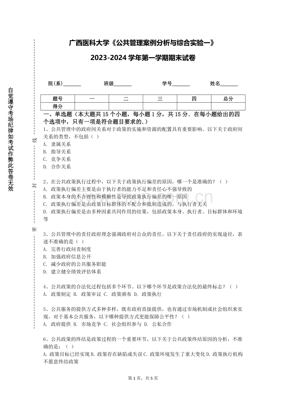 广西医科大学《公共管理案例分析与综合实验一》2023-2024学年第一学期期末试卷.doc_第1页