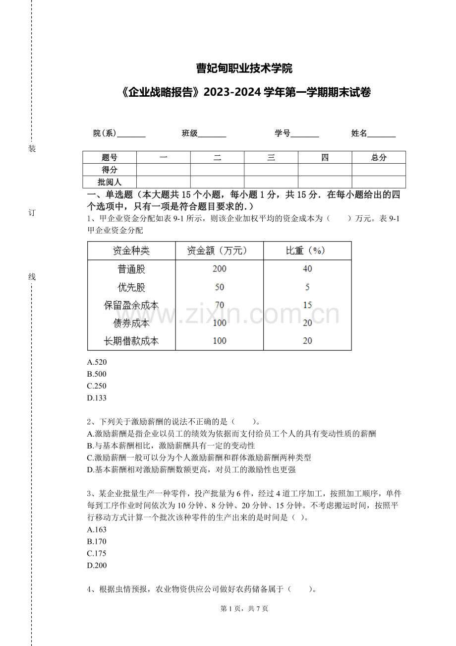 曹妃甸职业技术学院《企业战略报告》2023-2024学年第一学期期末试卷.doc_第1页