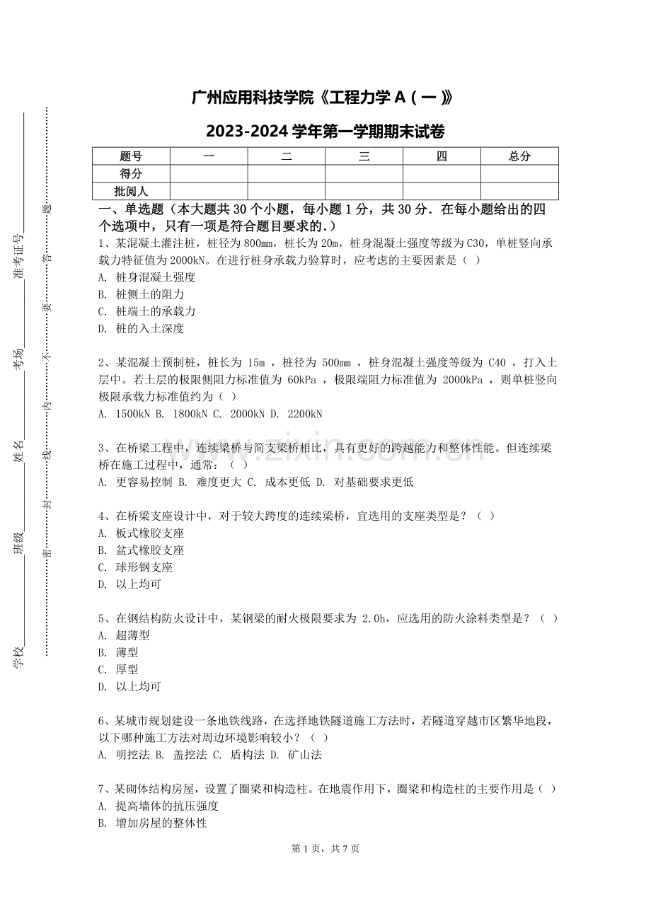 广州应用科技学院《工程力学A（一）》2023-2024学年第一学期期末试卷.doc_第1页