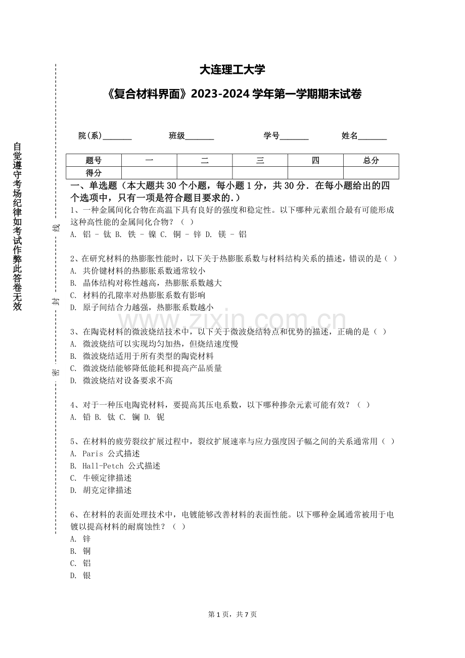 大连理工大学《复合材料界面》2023-2024学年第一学期期末试卷.doc_第1页
